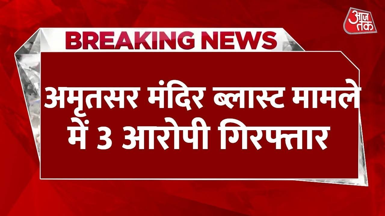 अमृतसर मंदिर ग्रेनेड अटैक: बिहार से तीन आरोपी गिरफ्तार, नेपाल भागने की कोशिश नाकाम