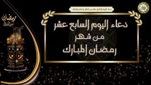 17-  دعاء اليوم السابع عشر من شهر رمضان المبارك/ الأدعية اليومية في شهر رمضان المبارك