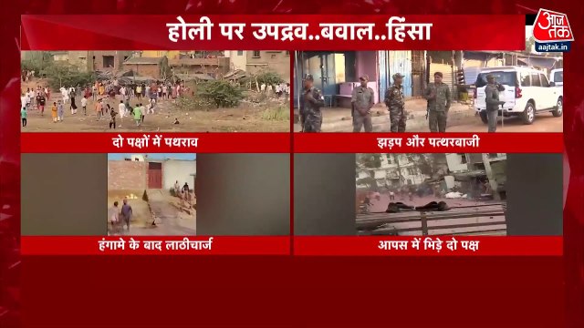 होली पर हिंसा: बंगाल, यूपी, पंजाब और झारखंड में पथराव और आगजनी