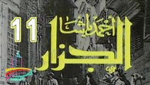 المسلسل النادر أحمد باشا الجزار  -   ح 11  -   من مختارات الزمن الجميل