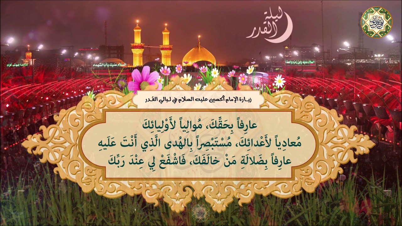 زيارة الإمام الحسين عليه السلام في ليالي القدر Zeyarat Imam Al-Hussain a.s