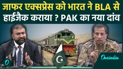 Pakistan Jafar Express को हाईजैक करने में India का हाथ, PAK Army दावा करके फंस गई | वनइंडिया हिंदी