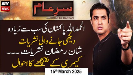 Sar-e-Aam | Iqrar Ul Hassan | ARY News | 15th March 2025