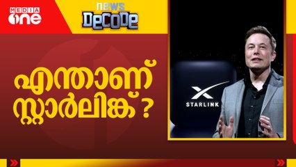 എന്താണ് സ്റ്റാർലിങ്ക് ? Starlink |  | News Decode | 15.03.2025