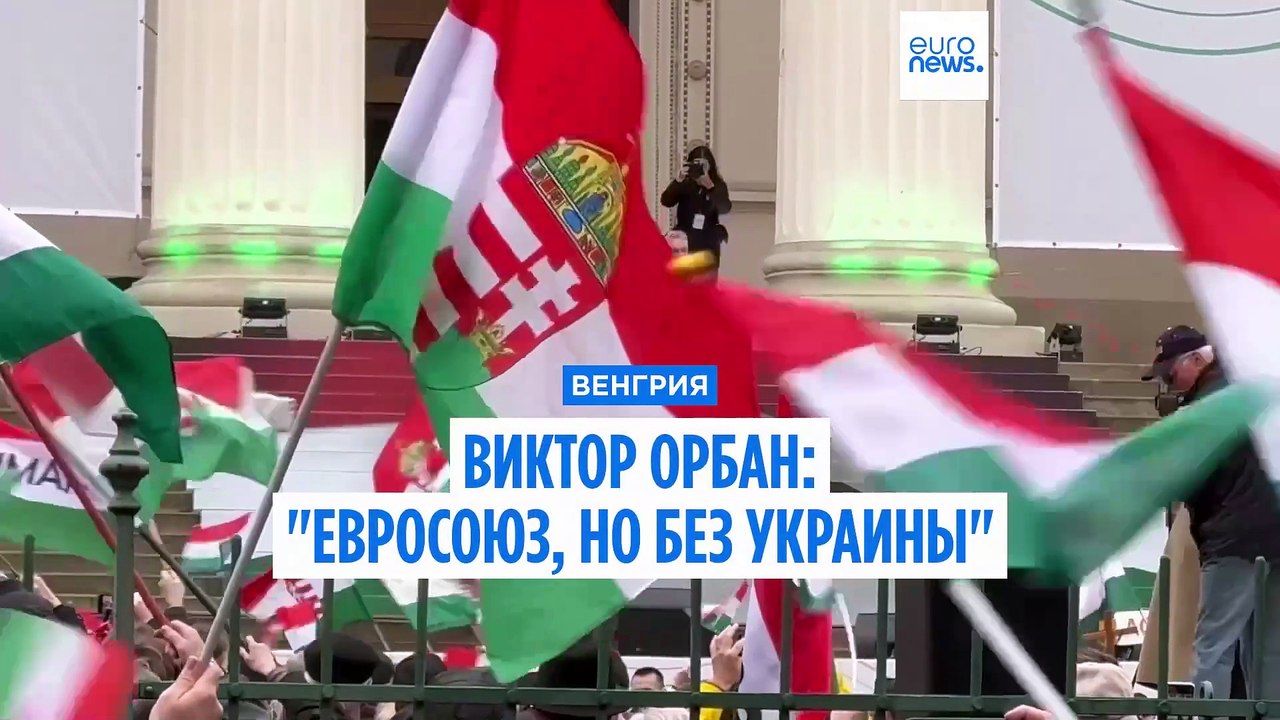 Виктор Орбан: "Евросоюз, но без Украины"
