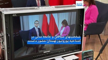 یورونیوز دفتر جدید خود را با حضور چهره‌ برجسته نوبل صلح در لهستان افتتاح کرد