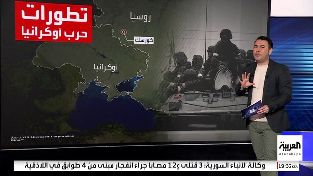 تصعيد ميداني محتدم في كورسك.. تقدم روسي وهجوم أوكراني وشيك