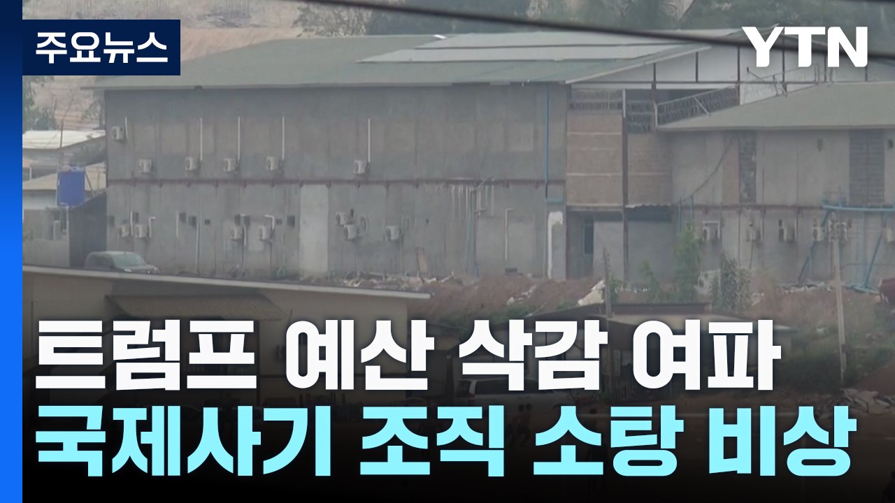 트럼프 예산 삭감에 국제 사기 조직은 방긋? ..."미국에 부메랑 될 것" / YTN