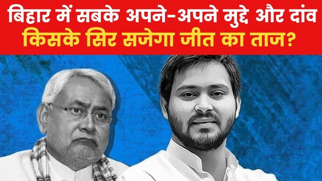 Bihar Assembly Elections 2025: बिहार में NDA Vs महागठबंधन का मुकाबला, किसका चलेगा फॉर्मूला?