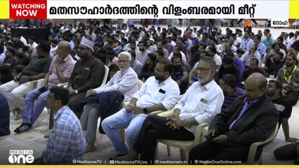 മതസൗഹാര്‍ദത്തിന്റെ വിളംബരവുമായി ദോഹ റമദാന്‍ മീറ്റ്