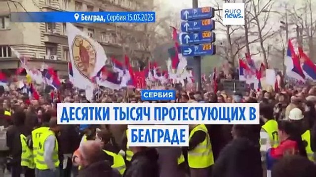 В Белграде прошла крупнейшая акция протеста против правительства президента Вучича