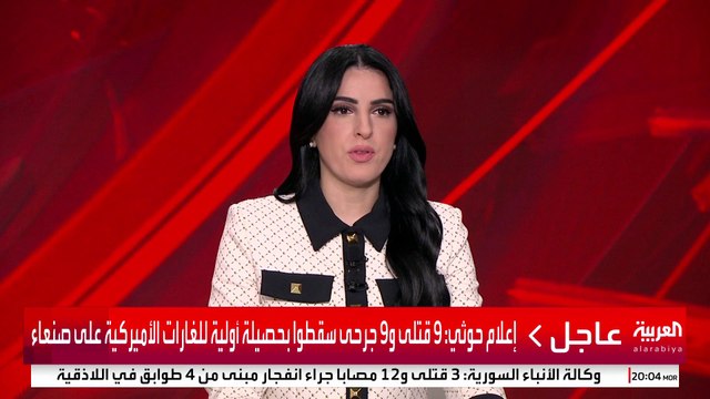 إعلام حوثي: 9 قتلى و9 جرحى في حصيلة أولية للغارات الأميركية على صنعاء #أميركا #اليمن #قناة_العربية