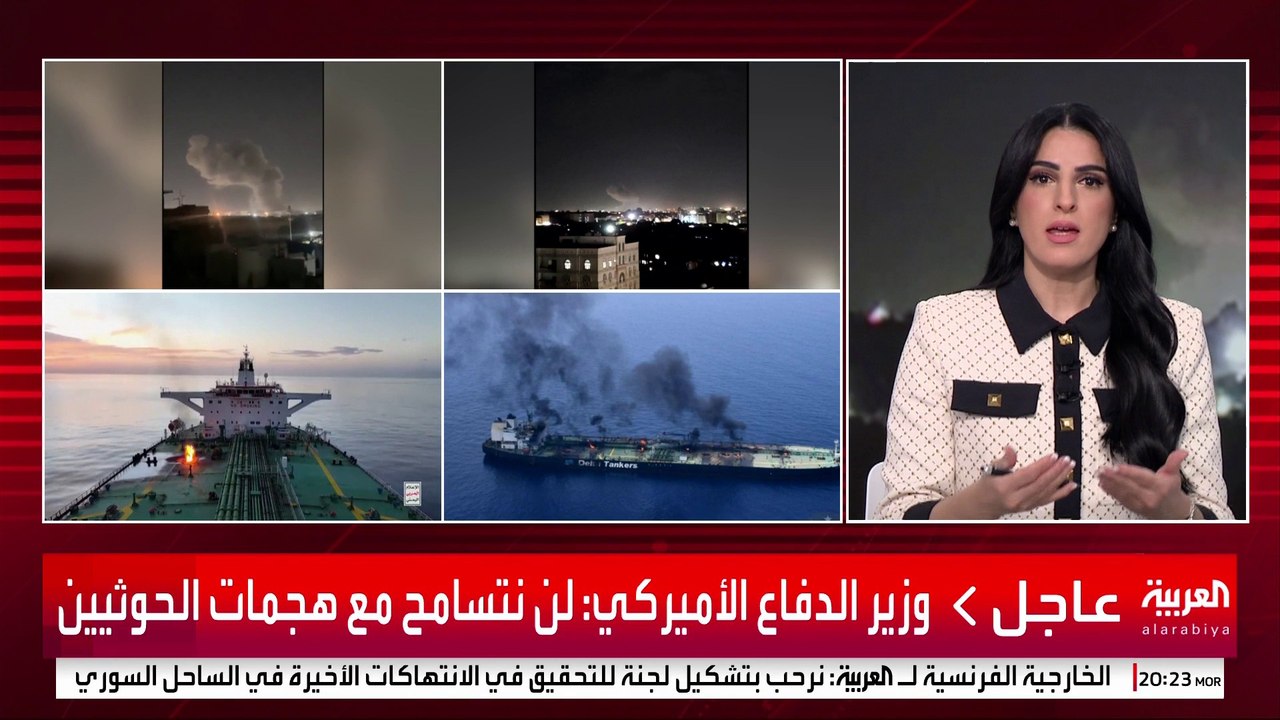 وزير الدفاع الأميركي: لن نتسامح مع هجمات الحوثيين #أميركا #اليمن #قناة_العربية