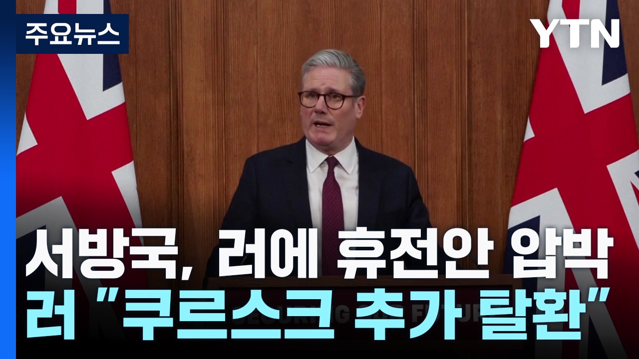 서방국, 러에 휴전안 압박..."쿠르스크 추가 탈환" / YTN
