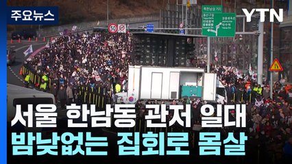 관저 앞 대규모 집회 재개하나...주민 걱정 / YTN