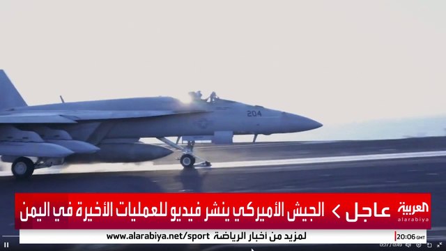الجيش الأميركي ينشر فيديو للعمليات الأخيرة ضد الحوثيين #أميركا #اليمن #قناة_العربية