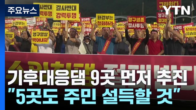 기후대응댐 9곳 먼저 추진... 남은 5곳도 포기 못 해 / YTN