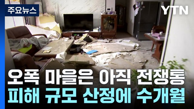 하루하루가 지옥 ...전투기 오폭 마을은 아직 전쟁통 / YTN