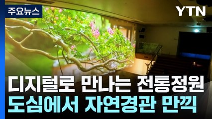 디지털로 만나는 전통정원...도심에서 자연경관 만끽 / YTN