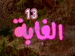 المسلسل النادر الغابة  -   ح 13  -   من مختارات الزمن الجميل