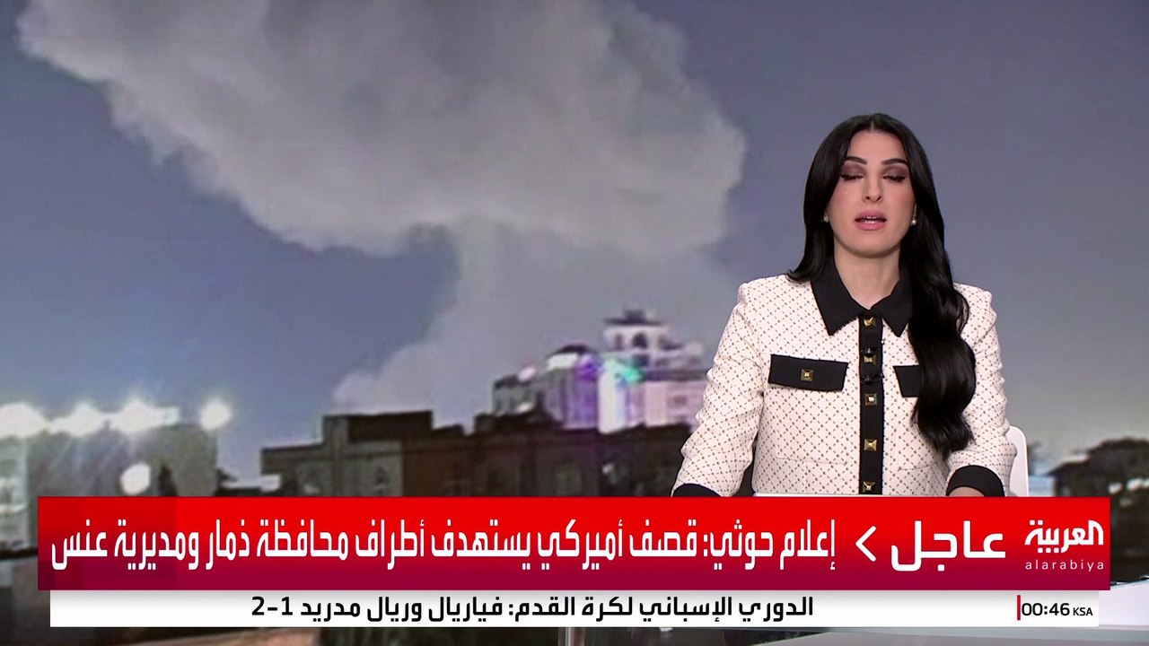 إعلام حوثي: قصف أميركي يستهدف أطراف محافظة ذمار ومديرية عنس #أميركا #اليمن #قناة_العربية