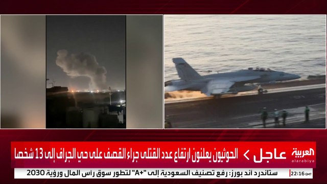 الحوثيون يعلنون ارتفاع عدد القتلى جراء القصف على حي الجراف إلى 13 شخصا #أميركا #اليمن #قناة_العربية