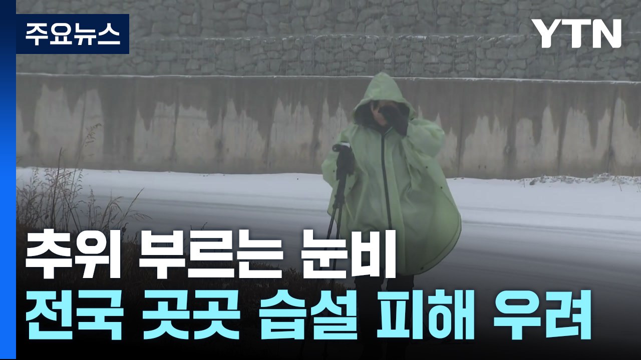 [날씨] 추위 부르는 눈비, 강원 폭설...내일 영하권 추위 / YTN