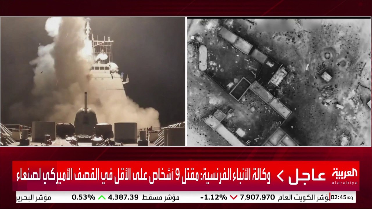 وكالة الأنباء الفرنسية: مقتل 9 أشخاص على الأقل في القصف الأميركي لصنعاء #أميركا #اليمن #قناة_العربية