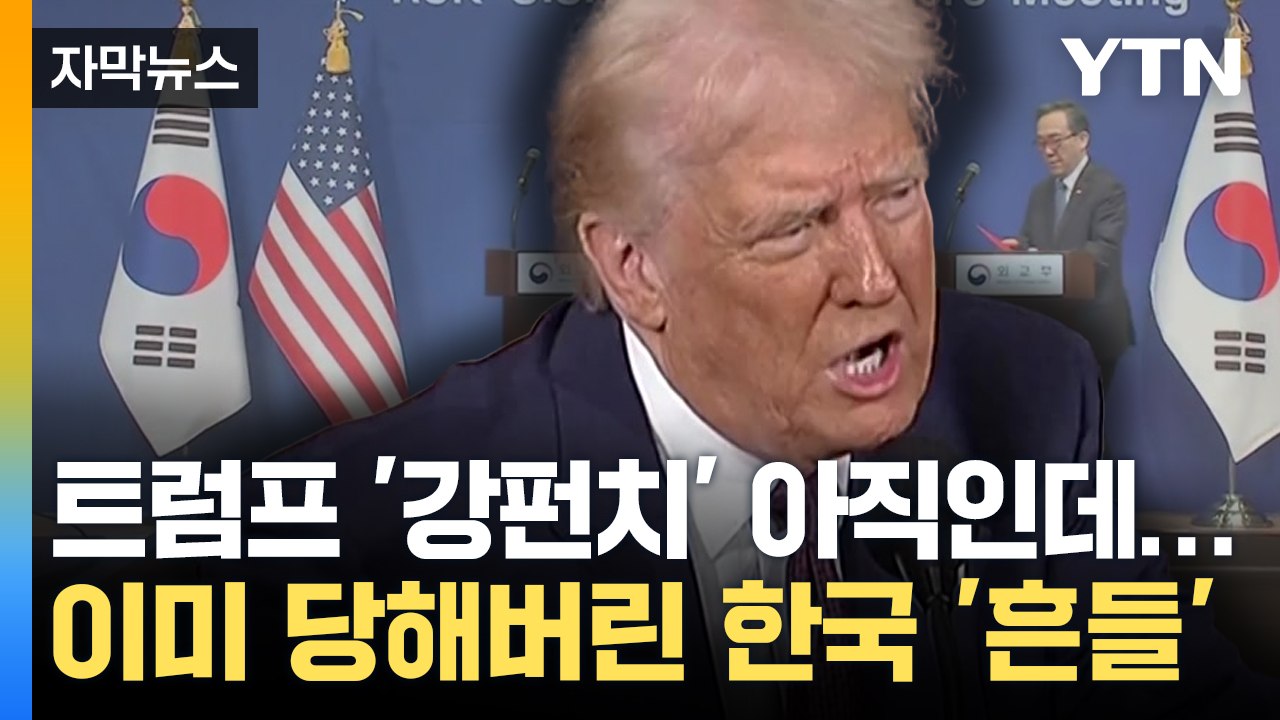 [자막뉴스] 트럼프와 전화 한 번 못 하고...'뒤통수' 맞은 한국 '난감' / YTN
