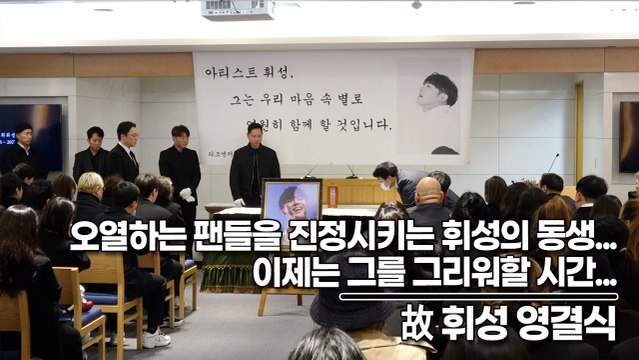 故 휘성, 심하게 오열하는 팬들을 진정시키는 휘성의 동생... 이제는 그를 그리워할 시간...(‘휘성’ 영결식) [TOP영상]