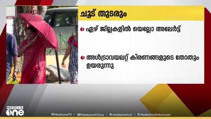 സംസ്ഥാനത്ത് കനത്ത ചൂട് തുടരും; ഏഴ് ജില്ലകളിൽ ഇന്ന് യെല്ലോ അലർട്ട്