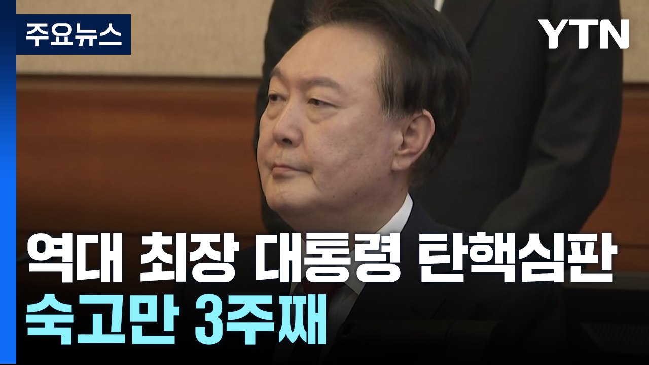 역대 최장 대통령 탄핵심판...숙고만 3주째 / YTN