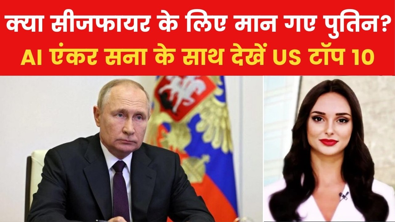 Russia Ukraine Ceasefire: पुतिन ने सीजफायर पर अमेरिकी राजदूत से क्या की बात? देखें US टॉप 10