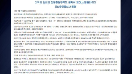 북 "주일미군기지에 F-35B 추가 배치...철저히 소멸될 것" / YTN