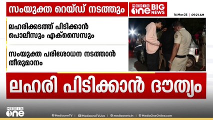 ലഹരിക്കടത്ത് പിടികൂടാൻ പൊലീസും - എക്സൈസും സംയുക്തമായി റെയ്ഡ് നടത്താൻ തീരുമാനം