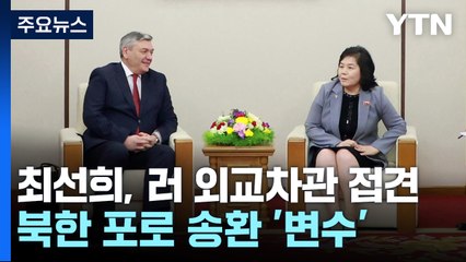 평양 방문한 러 외교차관...'북 포로 송환' 변수 주목 / YTN