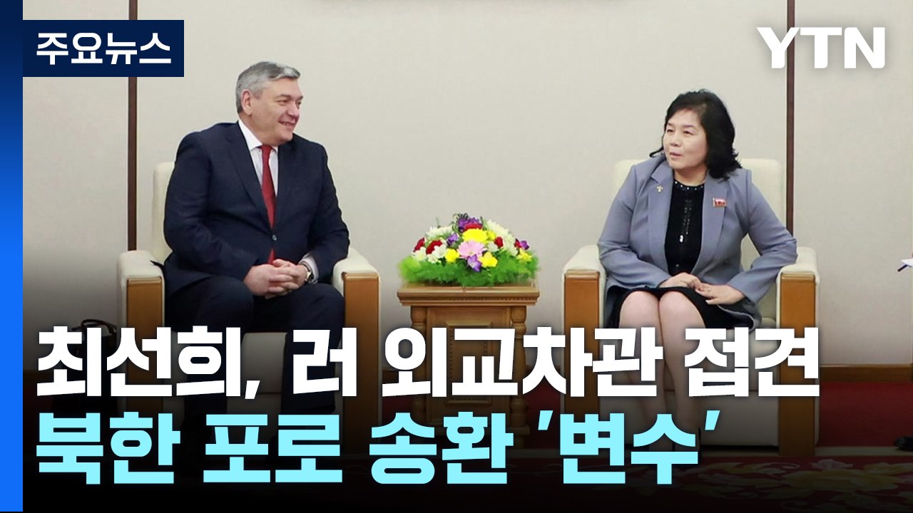 평양 방문한 러 외교차관...'북 포로 송환' 변수 주목 / YTN