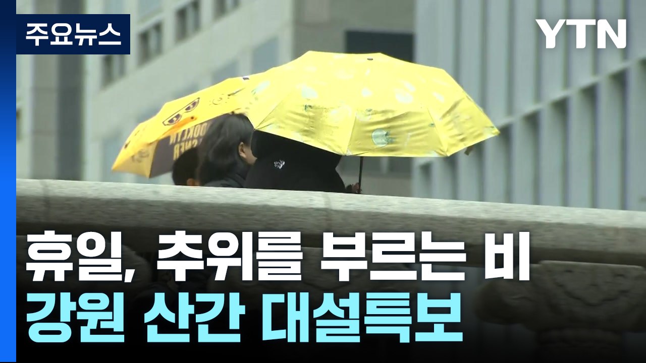 [날씨] 휴일, 추위를 부르는 눈비...강원 산간 대설특보 / YTN