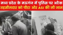 Mauganj ASI Death: एमपी के मऊगंज में बंधक छुड़ाने गई पुलिस टीम पर जानलेवा हमला, ASI की मौत