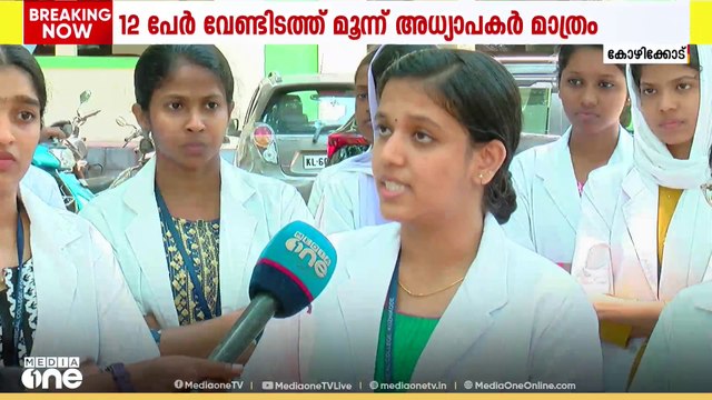 12 പേർ വേണ്ടിടത്ത് മൂന്ന് അധ്യാപകർ മാത്രം; കോഴിക്കോട് മെഡിക്കൽ കോളജിൽ വഴിമുട്ടി MLT പഠനം