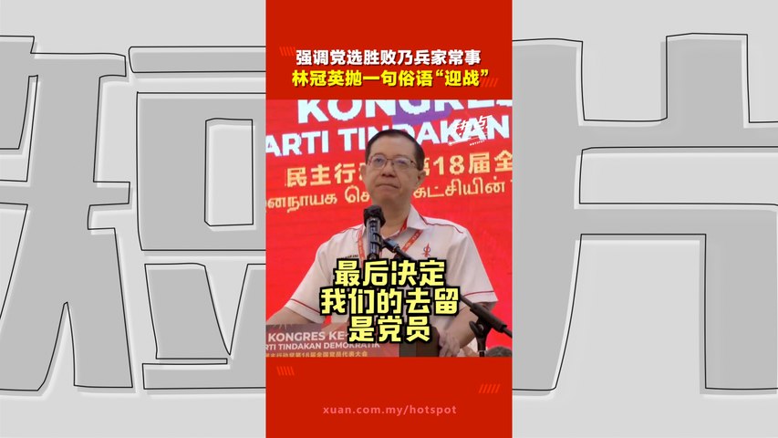 行动党党选 | 林冠英确实未宣布退选 一句话“正面硬刚”送神行动？ | 热点