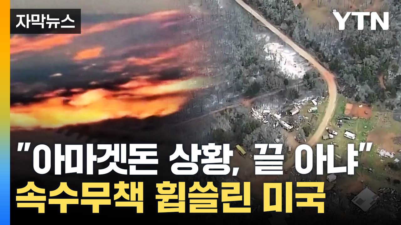 [자막뉴스] 미국 중서부 '쑥대밭'...세력 키우는 저기압 '초긴장' / YTN
