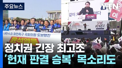 정치권 긴장 최고조...'헌재 판결 승복' 목소리도 / YTN
