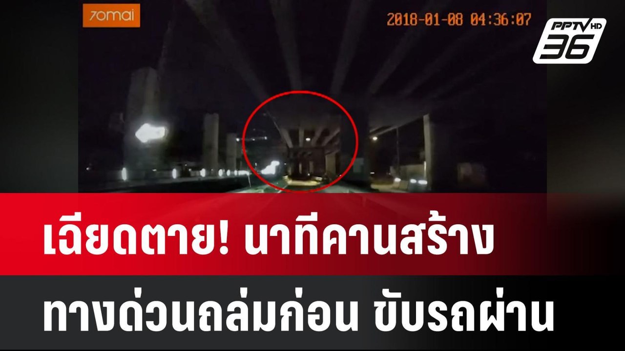 เฉียดตาย! นาทีคานสร้างทางด่วนถล่มก่อน ปชช.ขับรถผ่าน| ทันข่าวสุดสัปดาห์ | 16  มี.ค. 68