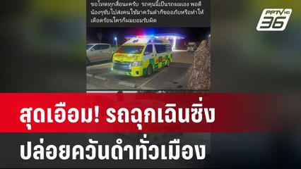 สุดเอือม! รถฉุกเฉินซิ่งปล่อยควันดำทั่วเมือง| ทันข่าวสุดสัปดาห์ | 16  มี.ค. 68