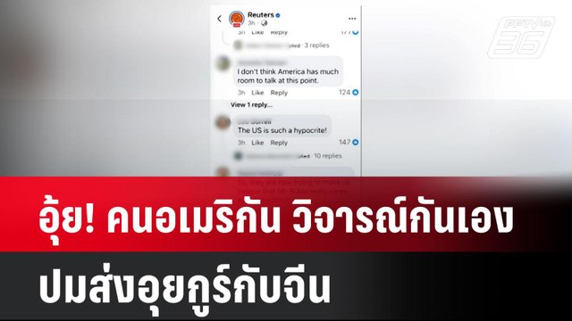 อุ้ย! คนอเมริกัน วิจารณ์กันเอง ปมส่งอุยกูร์กับจีน| ทันข่าวสุดสัปดาห์ | 16 มี.ค. 68