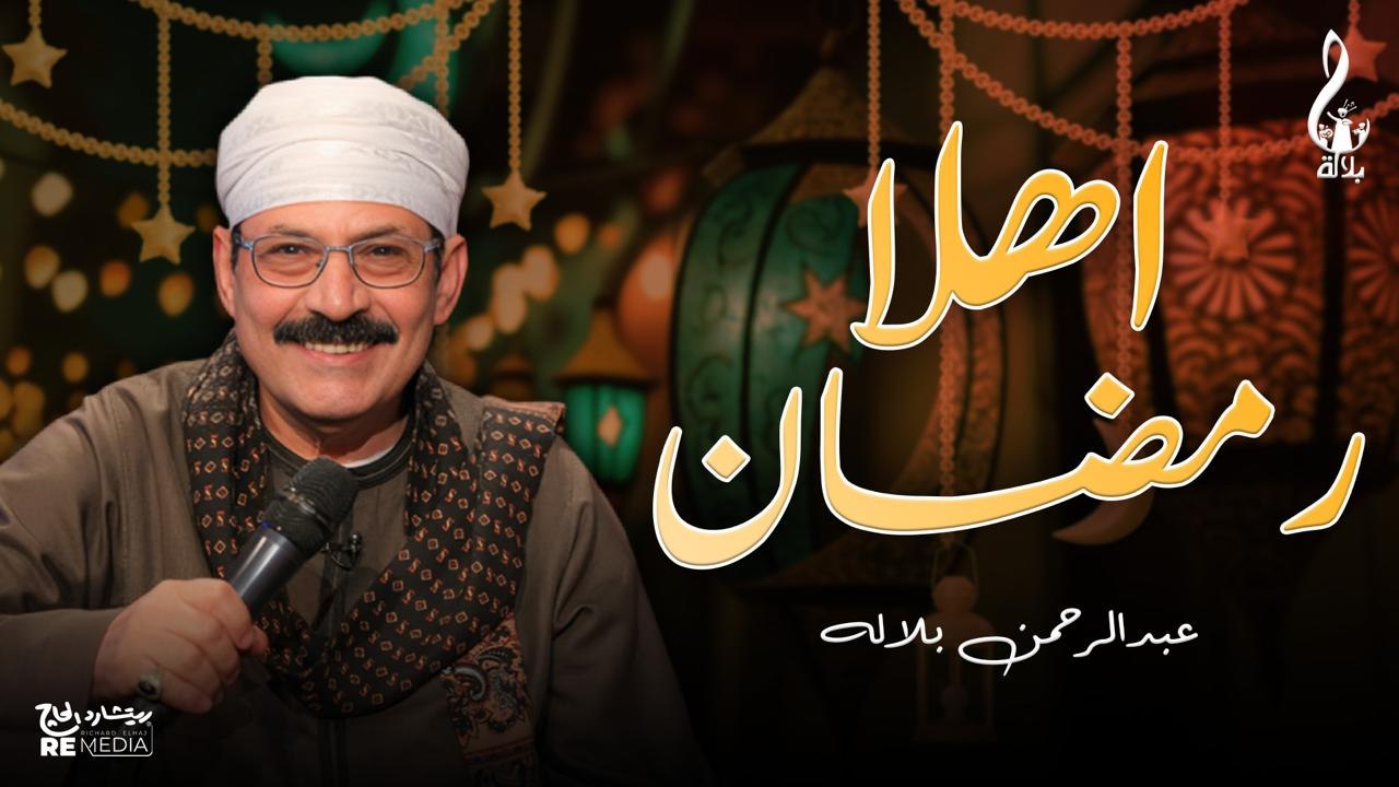 عبد الرحمن بلاله _اهلا رمضان