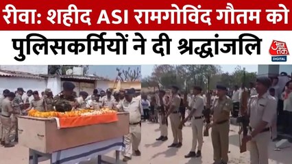 एएसआई रामगोविंद गौतम की अंतिम विदाई, मध्य प्रदेश पुलिस की टीम ने दी श्रद्धांजलि