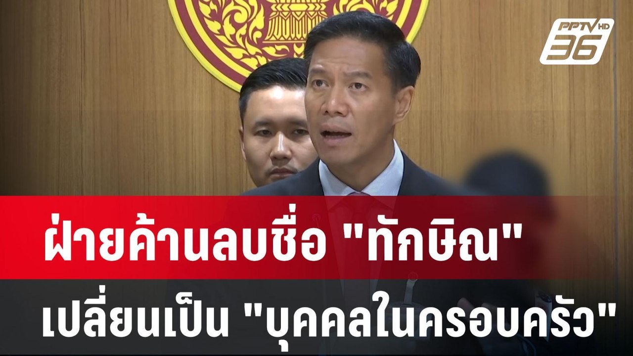 ฝ่ายค้านลบชื่อ "ทักษิณ" เปลี่ยนเป็น "บุคคลในครอบครัว" | เข้มข่าวเย็น | 17 มี.ค. 68