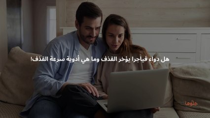هل دواء فياجرا يؤخر القذف وما هي أدوية سرعة القذف! (2)